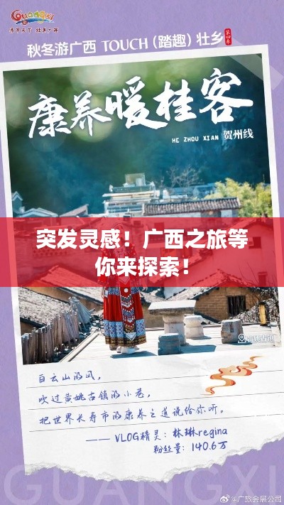 突发灵感！广西之旅等你来探索！
