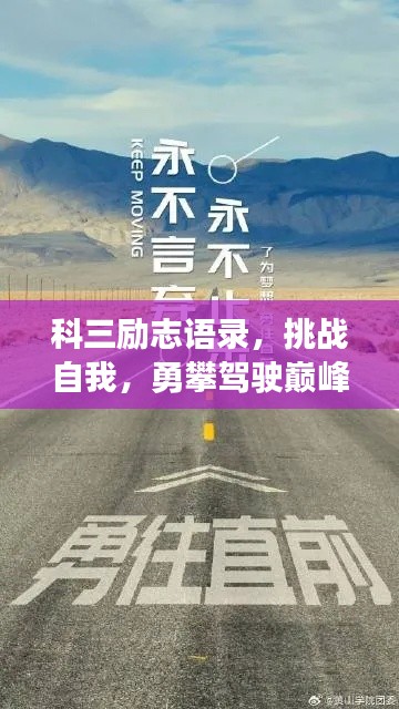 科三励志语录，挑战自我，勇攀驾驶巅峰之路