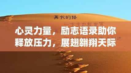 心灵力量，励志语录助你释放压力，展翅翱翔天际