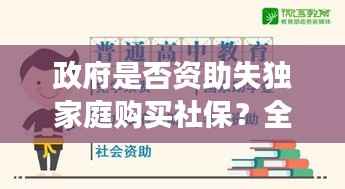 政府是否资助失独家庭购买社保?全面解读政策细节,关爱失独家庭权益保障!