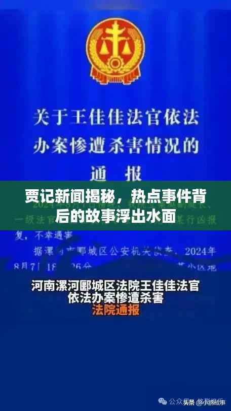 贾记新闻揭秘，热点事件背后的故事浮出水面