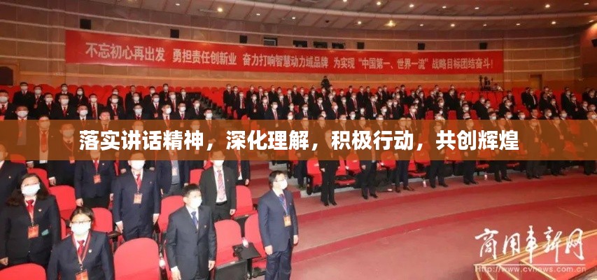 落实讲话精神,深化理解,积极行动,共创辉煌