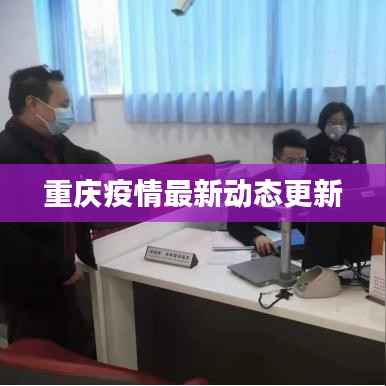 重庆疫情最新动态更新