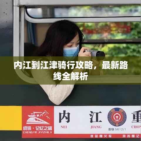 内江到江津骑行攻略,最新路线全解析