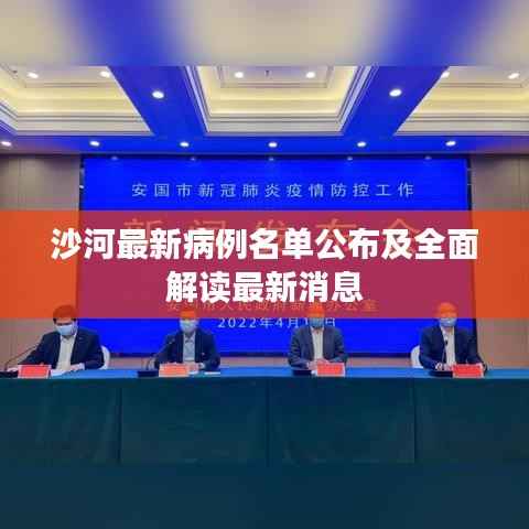 沙河最新病例名单公布及全面解读最新消息