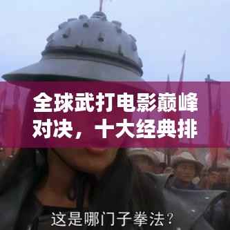 全球武打电影巅峰对决，十大经典排行不容错过！