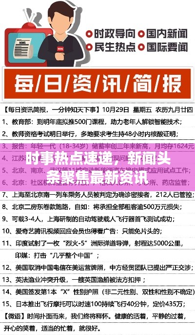 时事热点速递，新闻头条聚焦最新资讯