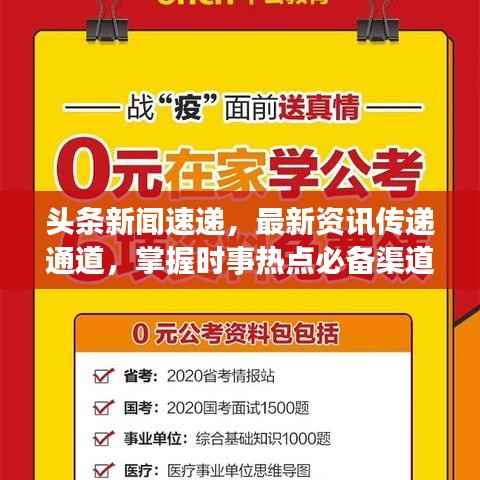 头条新闻速递，最新资讯传递通道，掌握时事热点必备渠道