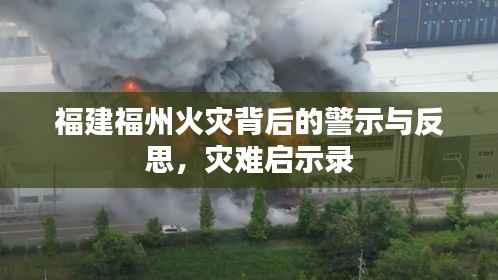 福建福州火灾背后的警示与反思，灾难启示录