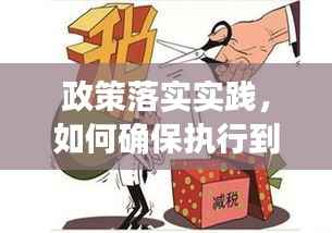 政策落实实践,如何确保执行到位?