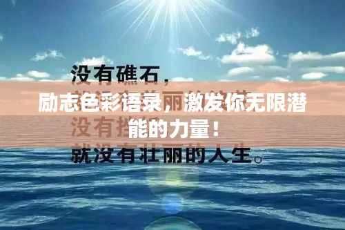 励志色彩语录,激发你无限潜能的力量!