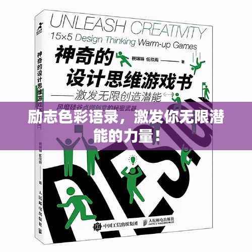 励志色彩语录,激发你无限潜能的力量!