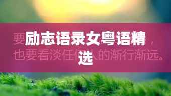 励志语录女粤语精选