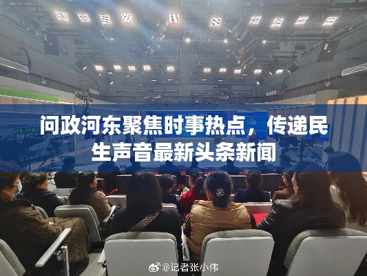 问政河东聚焦时事热点，传递民生声音最新头条新闻