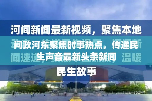 问政河东聚焦时事热点,传递民生声音最新头条新闻