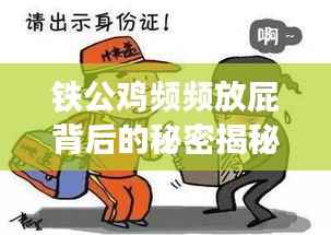 铁公鸡频频放屁背后的秘密揭秘!