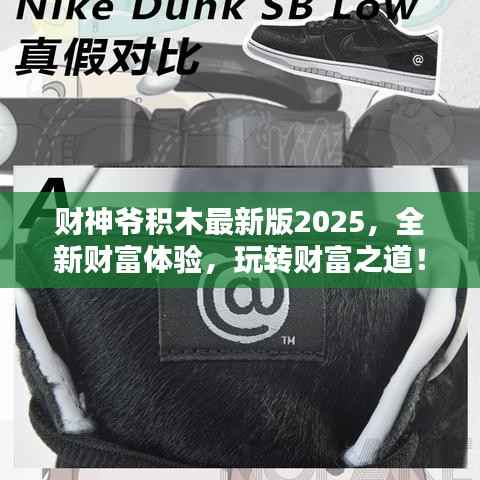 财神爷积木最新版2025，全新财富体验，玩转财富之道！