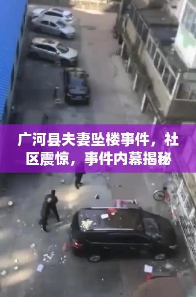 广河县夫妻坠楼事件,社区震惊,事件内幕揭秘