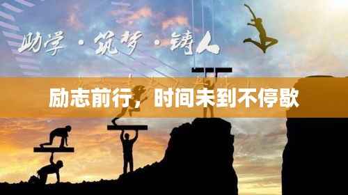 励志前行,时间未到不停歇