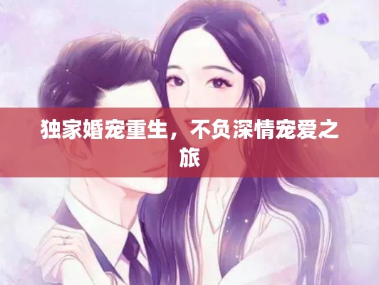 独家婚宠重生，不负深情宠爱之旅