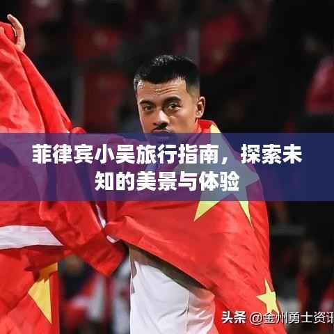 菲律宾小吴旅行指南,探索未知的美景与体验