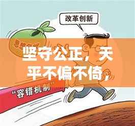 坚守公正，天平不偏不倚，判刑标准严格执行