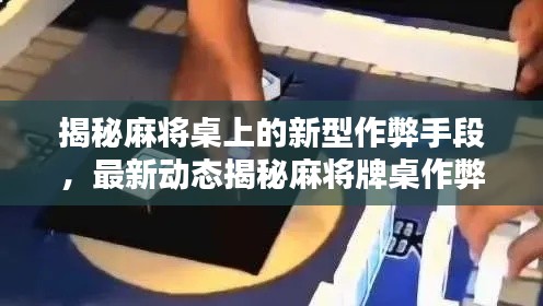 揭秘麻将桌上的新型作弊手段，最新动态揭秘麻将牌桌作弊器曝光