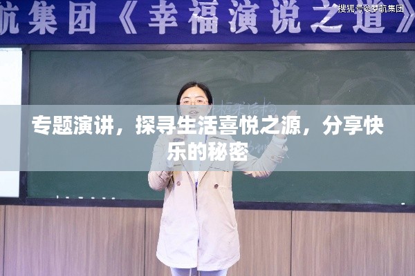 专题演讲，探寻生活喜悦之源，分享快乐的秘密