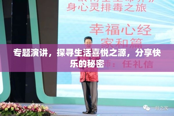 专题演讲,探寻生活喜悦之源,分享快乐的秘密