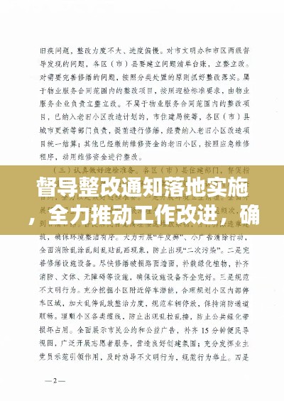 督导整改通知落地实施，全力推动工作改进，确保问题清零不反弹