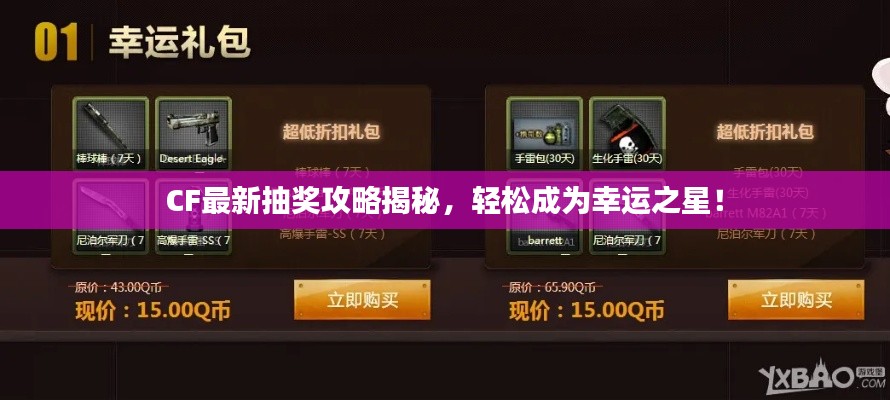 CF最新抽奖攻略揭秘,轻松成为幸运之星!