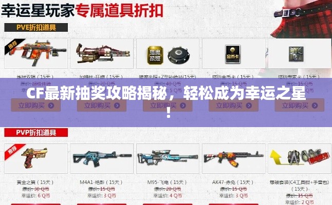 CF最新抽奖攻略揭秘,轻松成为幸运之星!
