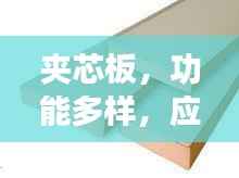 夹芯板,功能多样,应用广泛,百度带你探索细节!