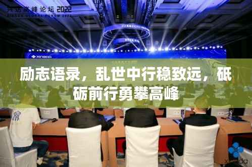 励志语录，乱世中行稳致远，砥砺前行勇攀高峰