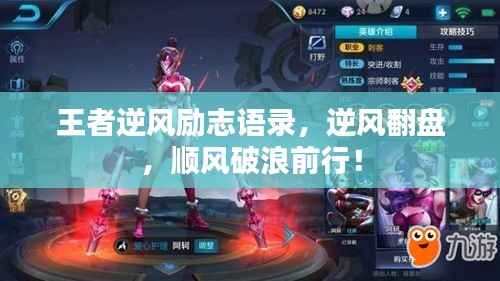 王者逆风励志语录，逆风翻盘，顺风破浪前行！