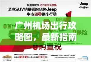 广州机场出行攻略图，最新指南助你轻松出行！