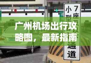 广州机场出行攻略图,最新指南助你轻松出行!