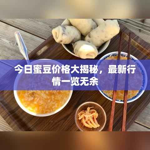 今日蜜豆价格大揭秘,最新行情一览无余