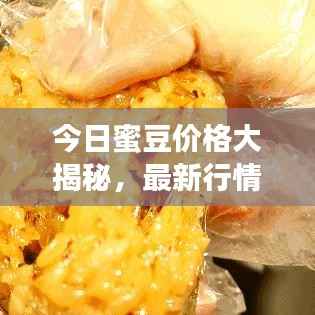今日蜜豆价格大揭秘,最新行情一览无余