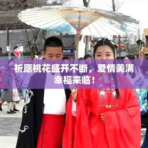 祈愿桃花盛开不断，爱情美满幸福来临！