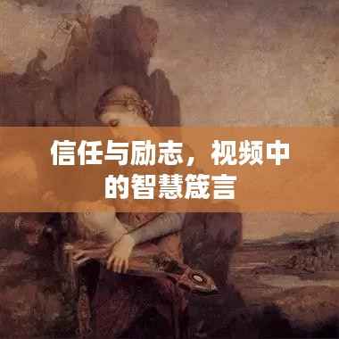 信任与励志，视频中的智慧箴言