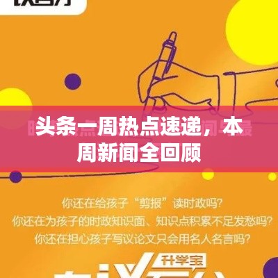 头条一周热点速递，本周新闻全回顾