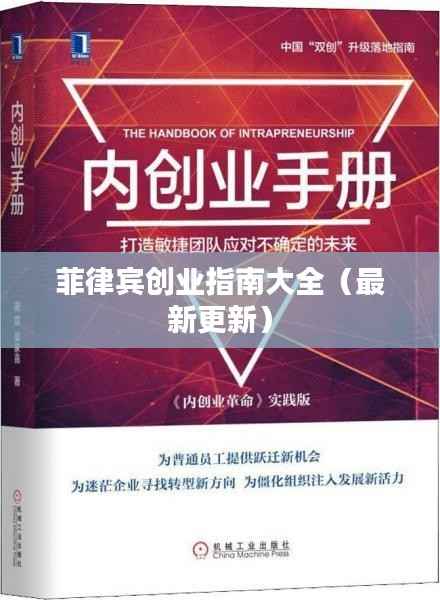 菲律宾创业指南大全(最新更新)