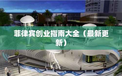 菲律宾创业指南大全(最新更新)