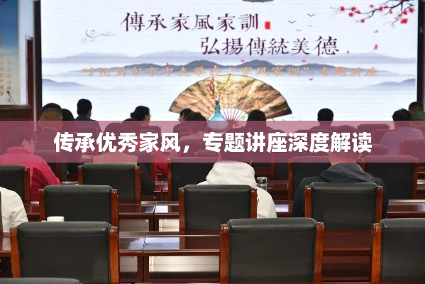 传承优秀家风，专题讲座深度解读