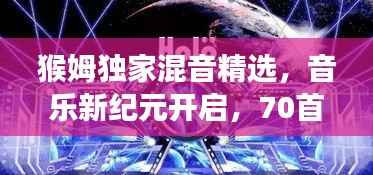 猴姆独家混音精选，音乐新纪元开启，70首震撼来袭