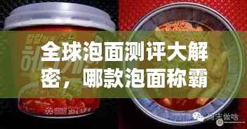 全球泡面测评大解密，哪款泡面称霸味蕾？