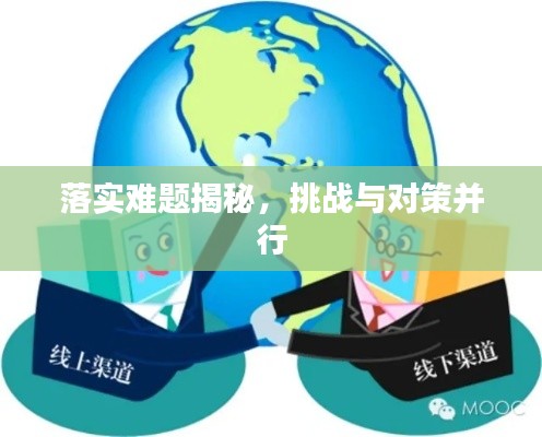 落实难题揭秘，挑战与对策并行