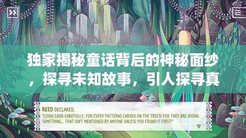 独家揭秘童话背后的神秘面纱，探寻未知故事，引人探寻真相