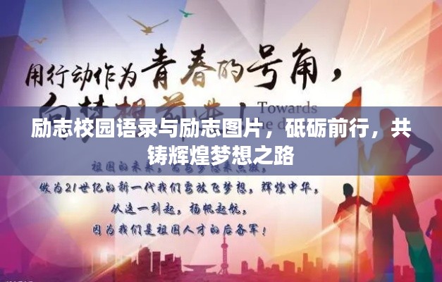 励志校园语录与励志图片，砥砺前行，共铸辉煌梦想之路